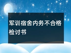 军训宿舍内务不合格检讨书