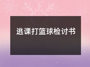 逃课打篮球检讨书