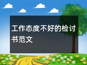 工作态度不好的检讨书范文