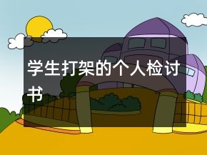 学生打架的个人检讨书