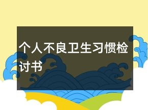 个人不良卫生习惯检讨书
