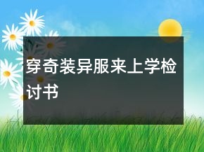 穿奇装异服来上学检讨书