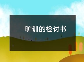 旷训的检讨书