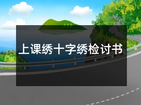 上课绣十字绣检讨书