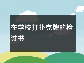 在学校打扑克牌的检讨书