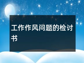 工作作风问题的检讨书