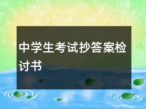 中学生考试抄答案检讨书