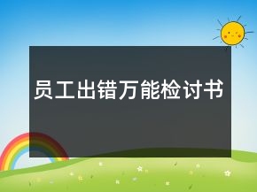 员工出错万能检讨书