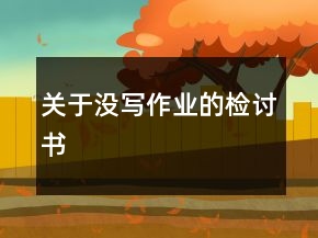 关于没写作业的检讨书