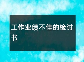 工作业绩不佳的检讨书
