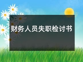 财务人员失职检讨书