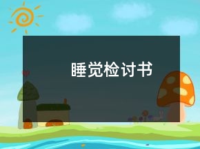 睡觉检讨书