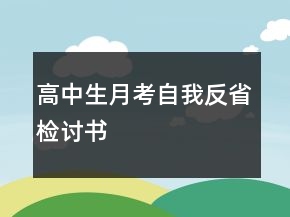 高中生月考自我反省检讨书