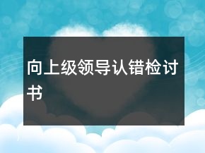 向上级领导认错检讨书