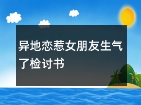 异地恋惹女朋友生气了检讨书