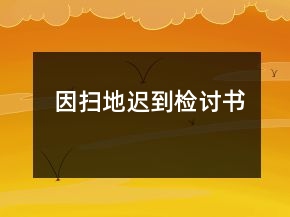 因扫地迟到检讨书