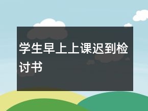 学生早上上课迟到检讨书