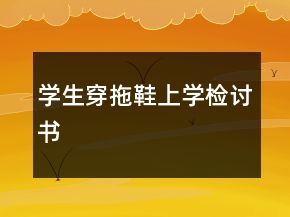 学生穿拖鞋上学检讨书