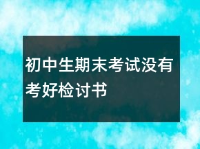 初中生期末考试没有考好检讨书