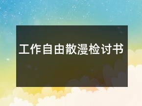 工作自由散漫检讨书