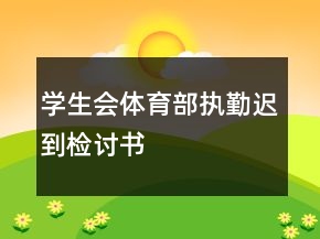 学生会体育部执勤迟到检讨书
