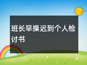班长早操迟到个人检讨书