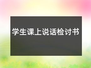 学生课上说话检讨书