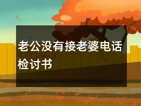 老公没有接老婆电话检讨书