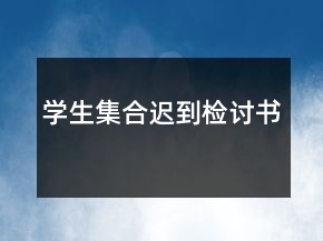 学生集合迟到检讨书