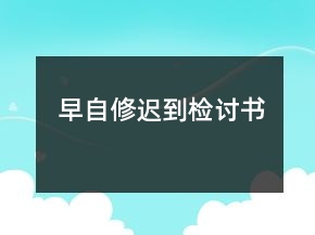 早自修迟到检讨书