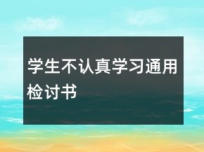 学生不认真学习通用检讨书