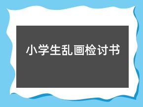 小学生乱画检讨书