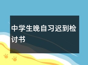 中学生晚自习迟到检讨书