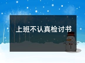 上班不认真检讨书