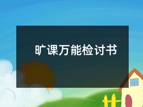 旷课万能检讨书