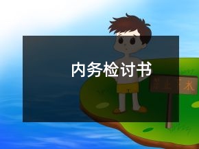 内务检讨书