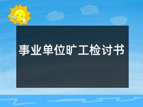 事业单位旷工检讨书