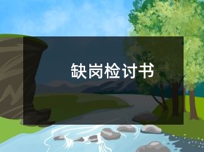 缺岗检讨书