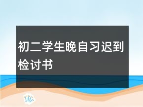 初二学生晚自习迟到检讨书