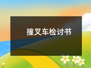 撞叉车检讨书