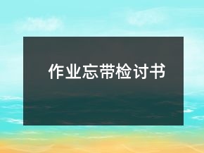 作业忘带检讨书