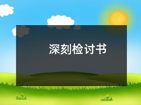 深刻检讨书