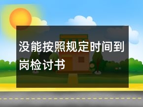 没能按照规定时间到岗检讨书