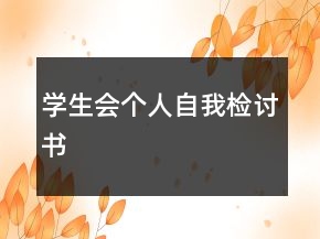 学生会个人自我检讨书