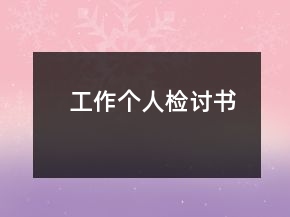 工作个人检讨书