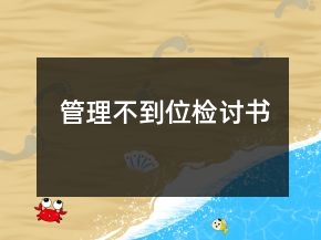 管理不到位检讨书