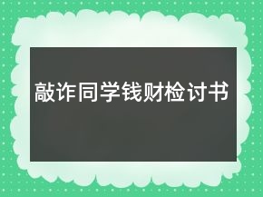 敲诈同学钱财检讨书