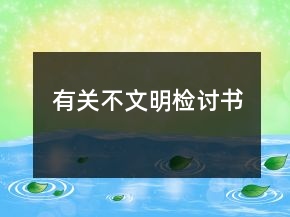 有关不文明检讨书