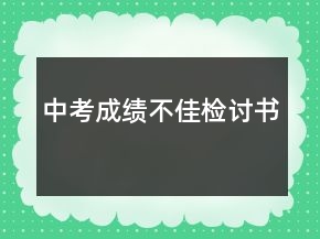 中考成绩不佳检讨书