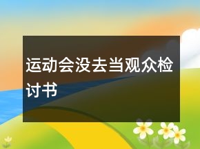 运动会没去当观众检讨书